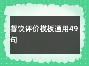 餐飲評(píng)價(jià)模板通用49句