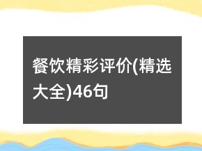 餐飲精彩評價(精選大全)46句