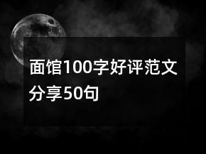 面館100字好評范文分享50句