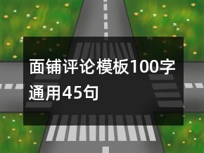 面鋪評(píng)論模板100字通用45句