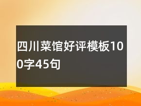 四川菜館好評模板100字45句