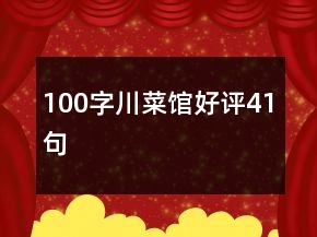 100字川菜館好評41句