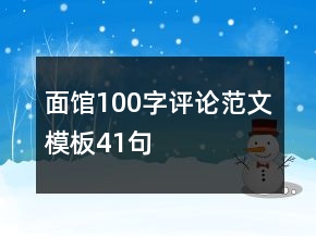 面館100字評論范文模板41句
