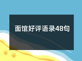 面館好評(píng)語(yǔ)錄48句