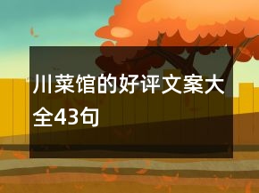 川菜館的好評(píng)文案大全43句