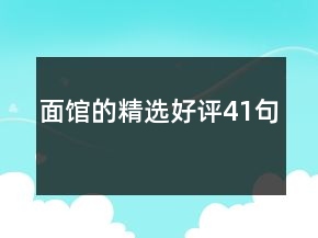 面館的精選好評41句