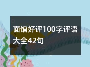面館好評(píng)100字評(píng)語大全42句