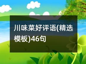 川味菜好評語(精選模板)46句