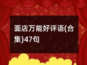 面店萬能好評語(合集)47句