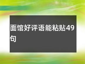 面館好評語能粘貼49句