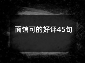 面館可的好評(píng)45句