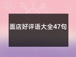 面店好評語大全47句