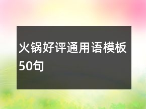火鍋好評通用語模板50句