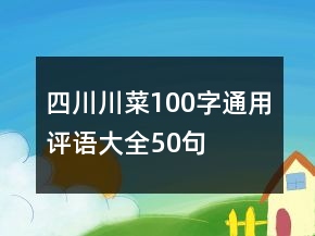 四川川菜100字通用評語大全50句