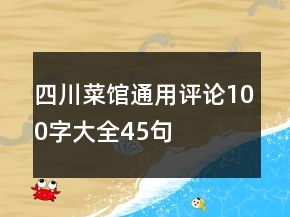 四川菜館通用評論100字大全45句
