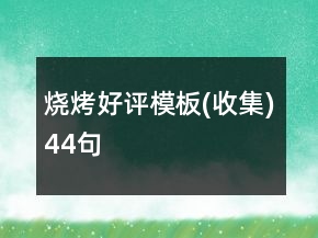燒烤好評模板(收集)44句