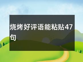 燒烤好評語能粘貼47句