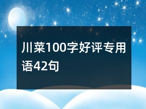 川菜100字好評專用語42句