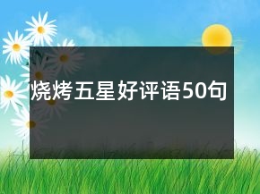 燒烤五星好評(píng)語50句
