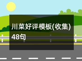 川菜好評模板(收集)48句