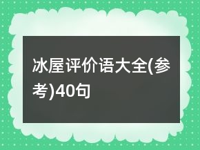 冰屋評價語大全(參考)40句