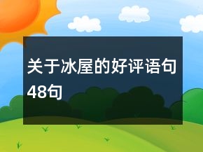關于冰屋的好評語句48句