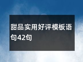 甜品實(shí)用好評(píng)模板語句42句