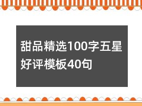 甜品精選100字五星好評模板40句