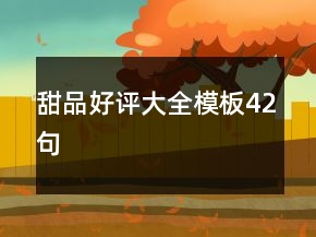 甜品好評大全模板42句