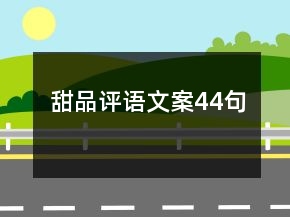 甜品評(píng)語(yǔ)文案44句