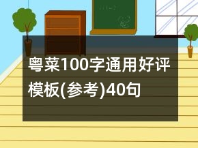 粵菜100字通用好評(píng)模板(參考)40句