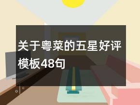 關于粵菜的五星好評模板48句