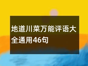 地道川菜萬(wàn)能評(píng)語(yǔ)大全通用46句