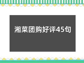 湘菜團購好評45句