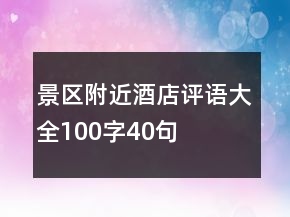 景區(qū)附近酒店評(píng)語(yǔ)大全100字40句