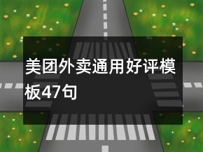 美團(tuán)外賣通用好評(píng)模板47句