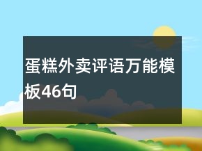 蛋糕外賣評(píng)語(yǔ)萬(wàn)能模板46句