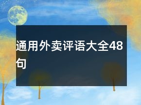 通用外賣評語大全48句