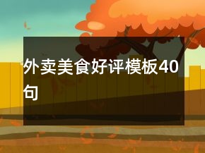 外賣(mài)美食好評(píng)模板40句