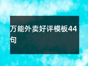 萬能外賣好評(píng)模板44句