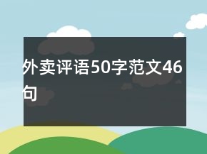 外賣評語50字范文46句