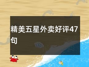 精美五星外賣好評47句