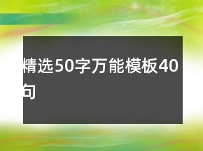 精選50字萬能模板40句