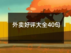外賣好評大全40句