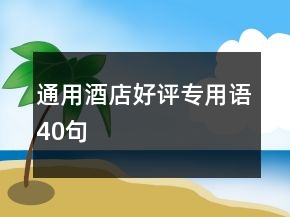 通用酒店好評專用語40句