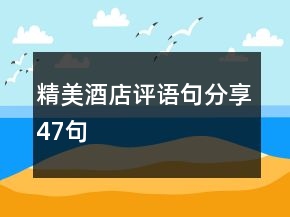 精美酒店評(píng)語(yǔ)句分享47句