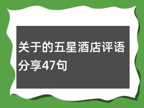 關(guān)于的五星酒店評語分享47句