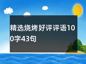 精選燒烤好評評語100字43句