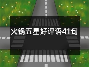 火鍋五星好評(píng)語(yǔ)41句