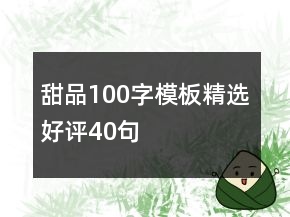 甜品100字模板精選好評40句
